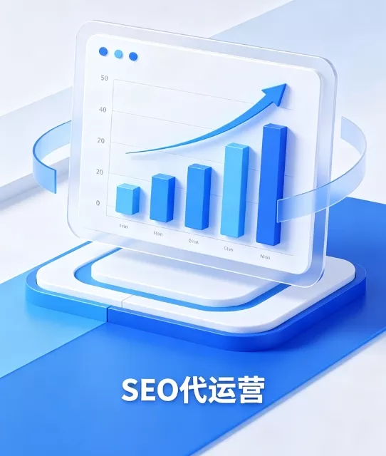 seo代运营